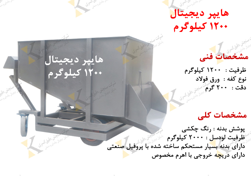 هاپر توزین ۱۲۰۰ کیلویی صنعتی